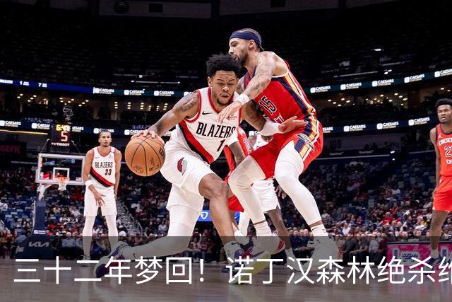 三十二年梦回！诺丁汉森林绝杀维拉重返维拉公园