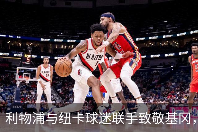 利物浦与纽卡球迷联手致敬基冈，圣詹姆斯公园万人拼图震撼全场