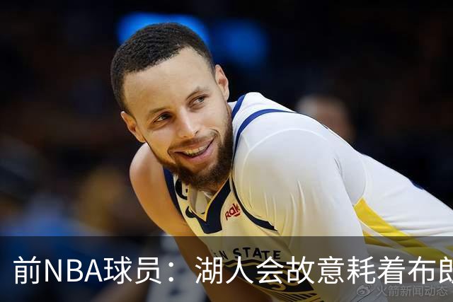 前NBA球员：湖人会故意耗着布朗尼，他们会在赛季开始前裁掉他