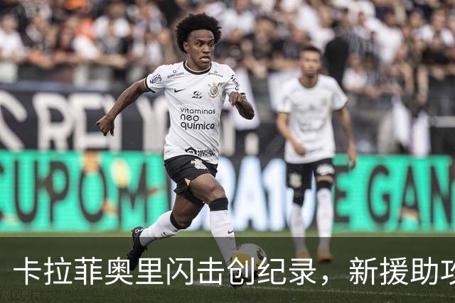 卡拉菲奥里闪击创纪录，新援助攻梅开二度，阿森纳3-0曼城加冕社区盾