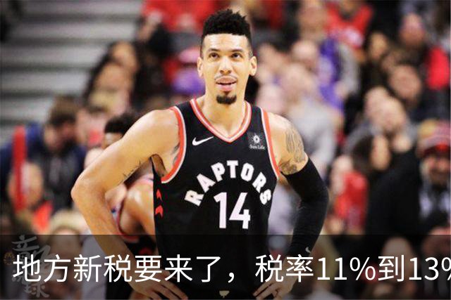 地方新税要来了，税率11%到13%不等