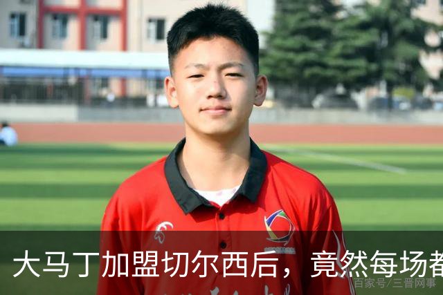 大马丁加盟切尔西后，竟然每场都丢2球以上！