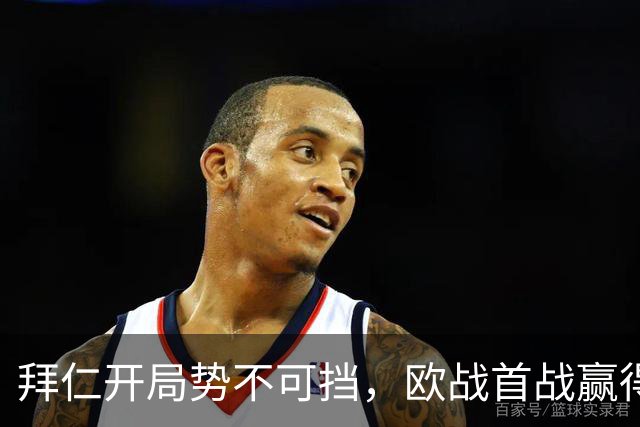 拜仁开局势不可挡，欧战首战赢得23连胜！