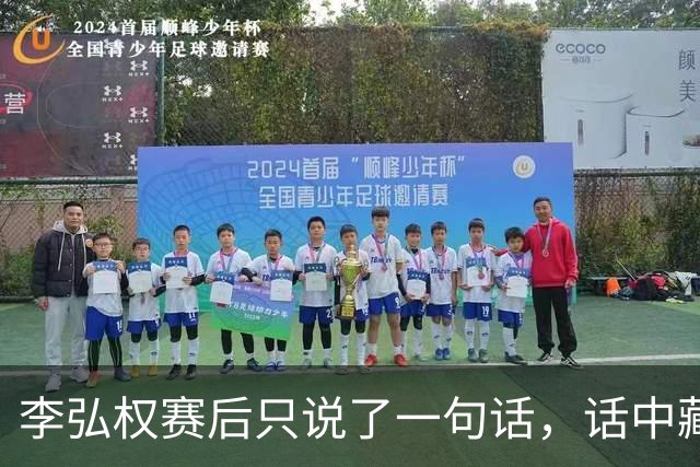 李弘权赛后只说了一句话，话中藏真情