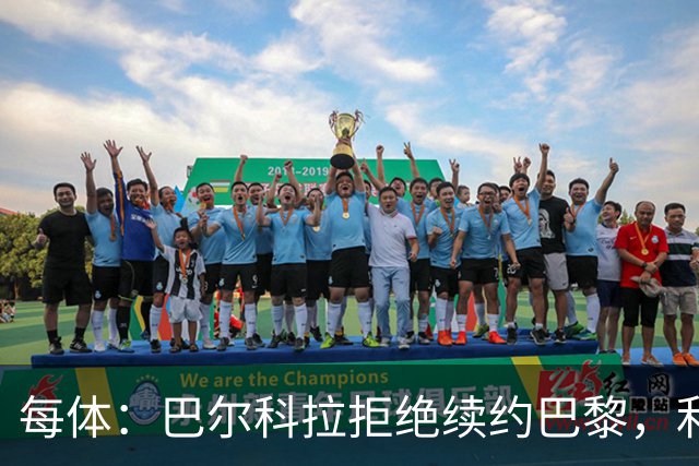 每体：巴尔科拉拒绝续约巴黎，利物浦或送出1.3亿欧报价