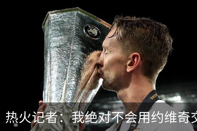 热火记者：我绝对不会用约维奇交易克莱，约维奇还有时间证明自己