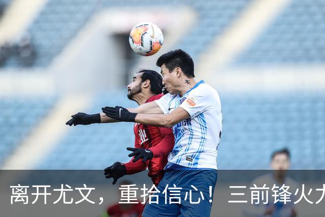 离开尤文，重拾信心！三前锋火力全开