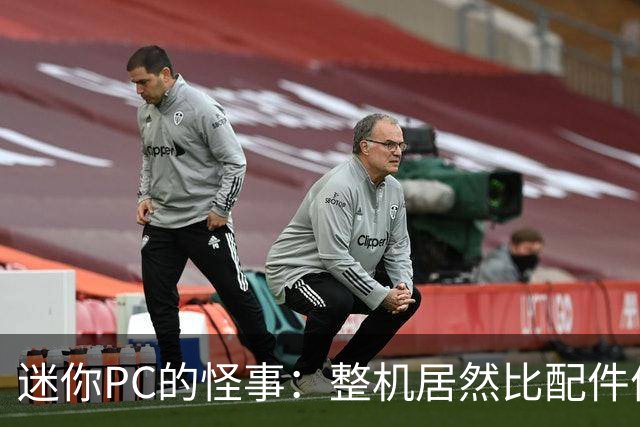 迷你PC的怪事：整机居然比配件便宜了？