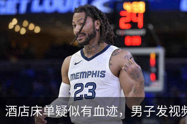 酒店床单疑似有血迹，男子发视频曝光被华住起诉索赔一元，“我将反诉索赔两元”