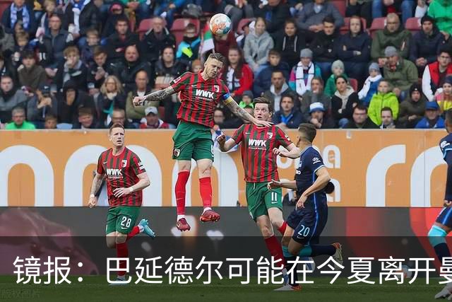 镜报：巴延德尔可能在今夏离开曼联，预计将租借加盟塞尔塔