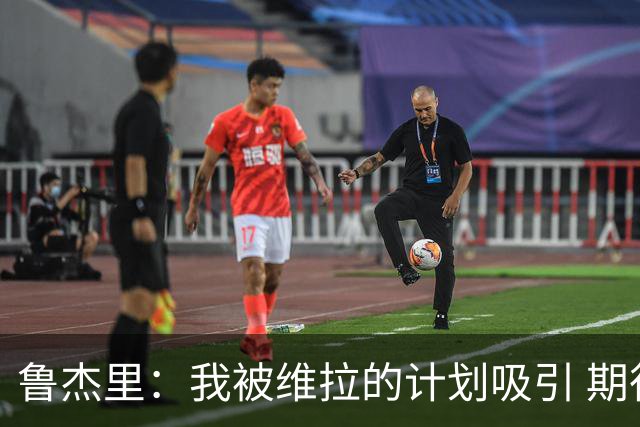 鲁杰里：我被维拉的计划吸引 期待在英超和欧冠赛场延续出色表现