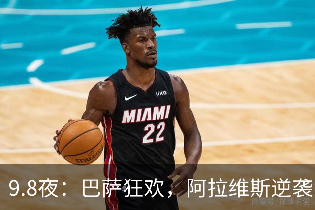 9.8夜：巴萨狂欢，阿拉维斯逆袭！西甲喜忧参半